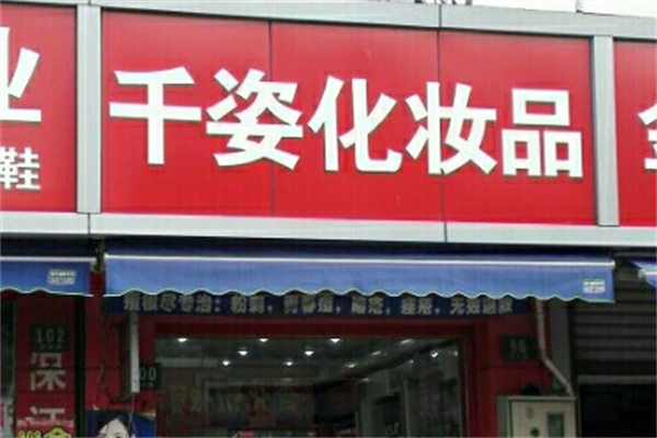 千姿化妆品 千姿化妆品