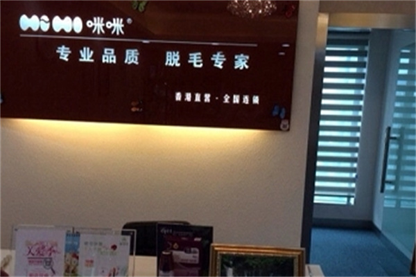 咪咪脱毛