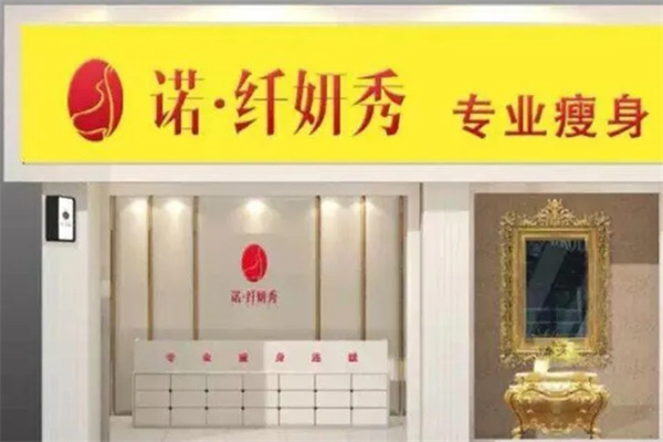 诺纤妍秀专业瘦身 诺纤妍秀专业瘦身