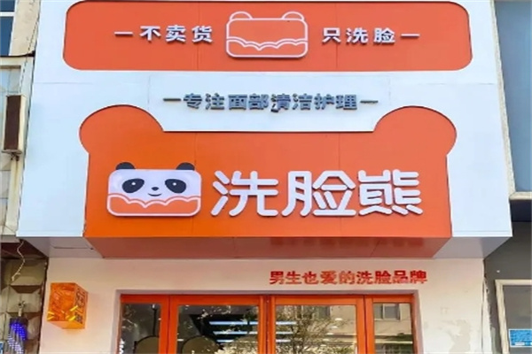 洗脸熊·洗脸吧
