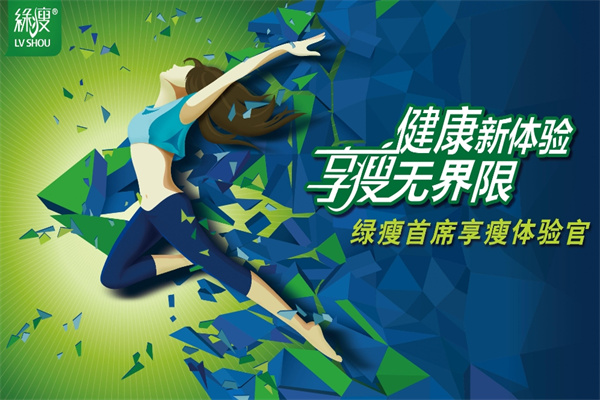 绿瘦瘦身 绿瘦瘦身