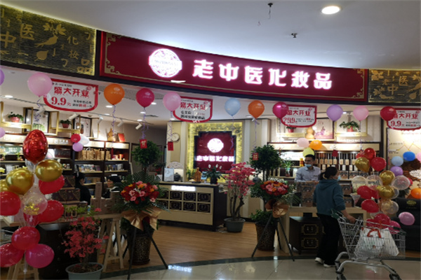 老中医化妆品