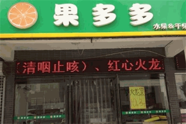 果多多水果店