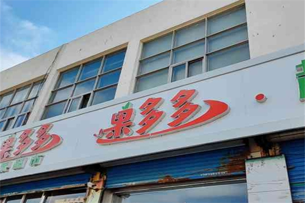 果多多水果店