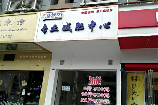 姿焕堂减肥