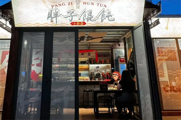 胖子馄饨 胖子馄饨