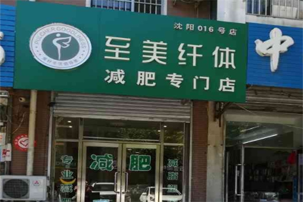 至美纤体