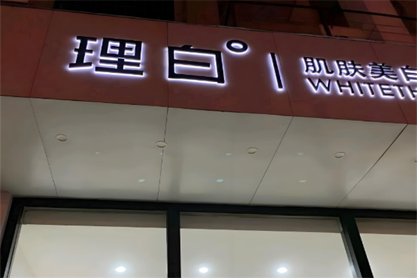 理白肌肤美白专家