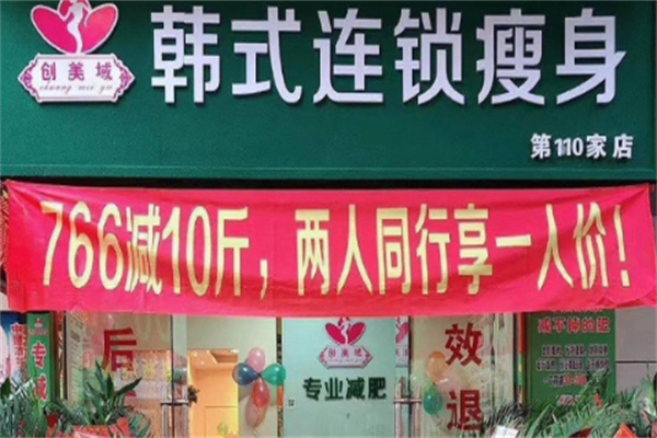 创美域韩式减肥