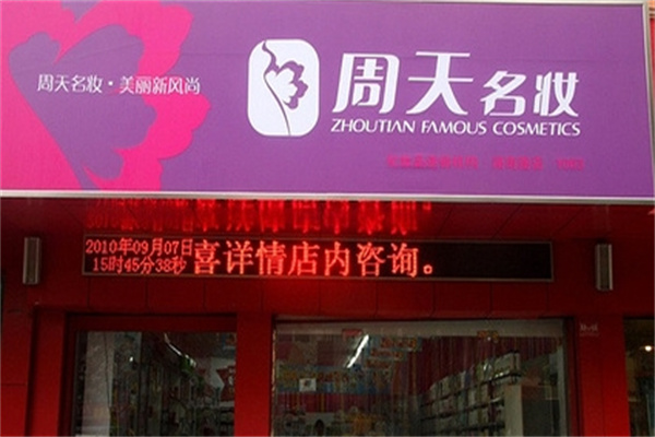 周天名妆