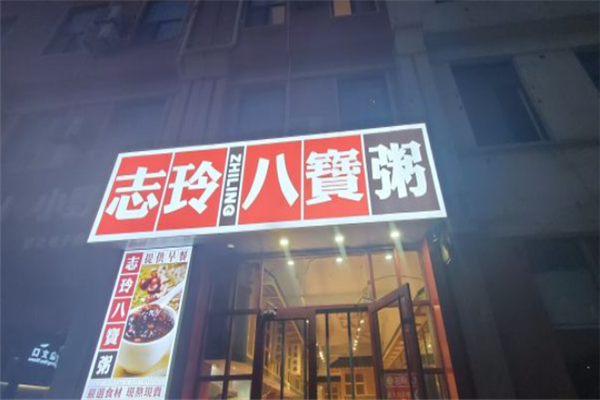 志玲八宝粥