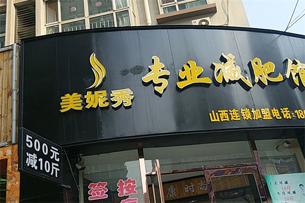 美妮秀减肥加盟 美妮秀减肥加盟