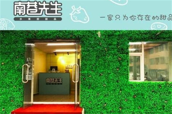 南巷先生水果捞甜品