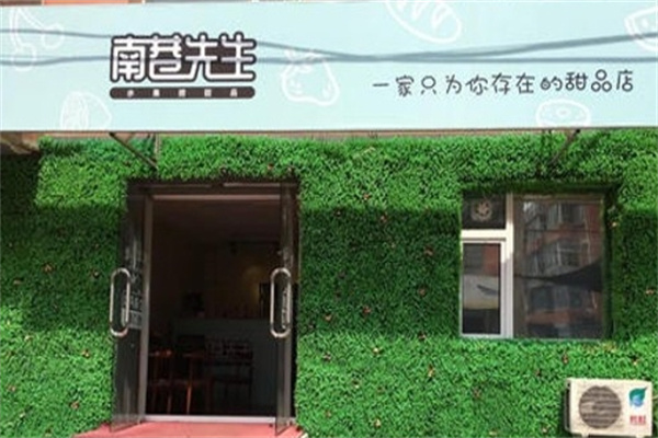 南巷先生水果捞甜品