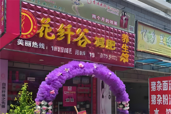 花纤谷瘦身