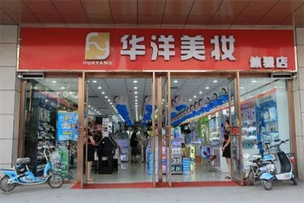 华洋美妆