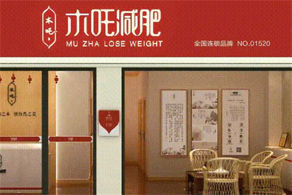 木吒减肥