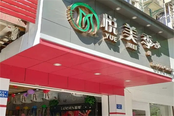 悦美季