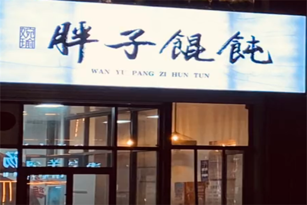 胖子馄饨 胖子馄饨