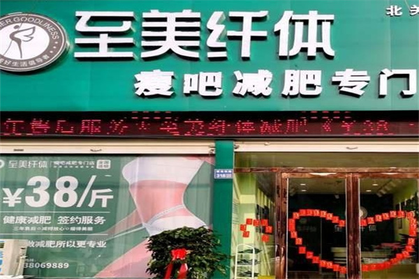 至美纤体