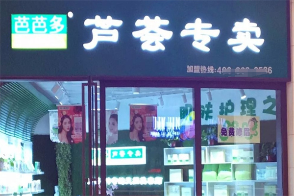 芦荟芭芭多