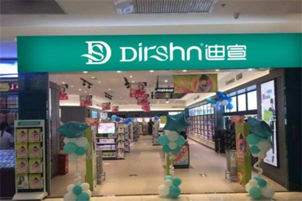 迪宣化妆品
