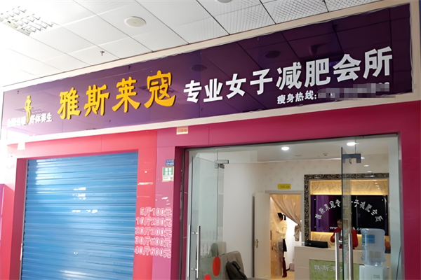 雅斯莱寇减肥