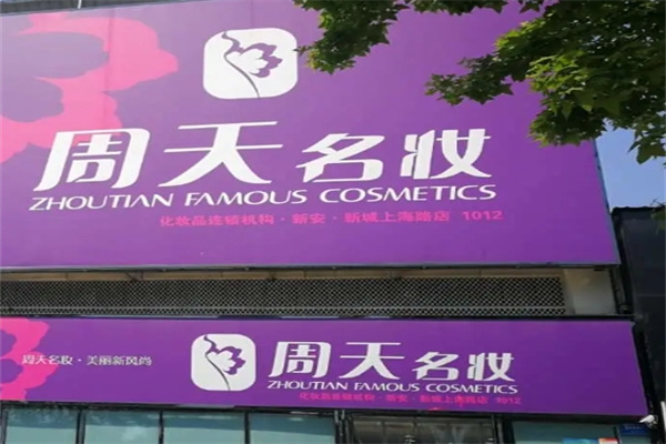周天名妆