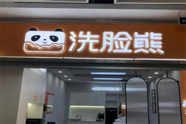 洗脸熊·洗脸吧