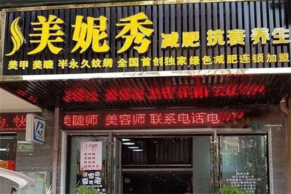美妮秀减肥加盟 美妮秀减肥加盟