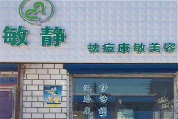 敏静化妆品