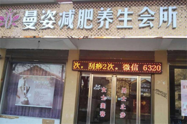 曼姿纤体减肥 曼姿纤体减肥