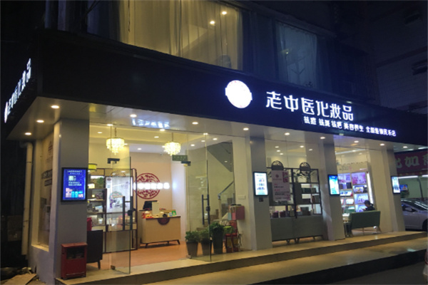 老中医化妆品
