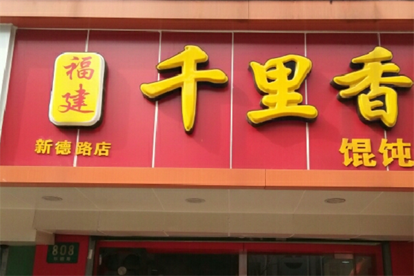千里香馄饨小吃 千里香馄饨小吃