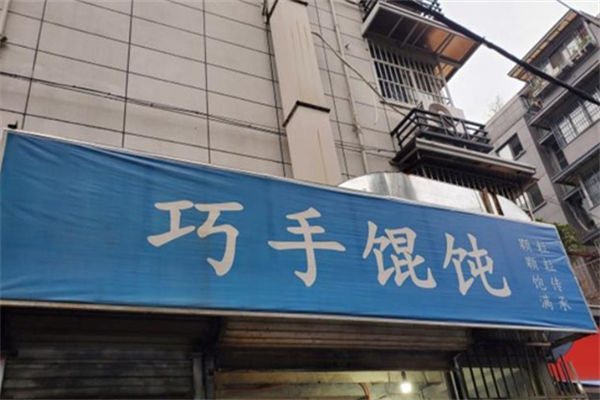 巧手馄饨 巧手馄饨