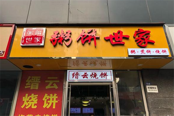 粥饼世家