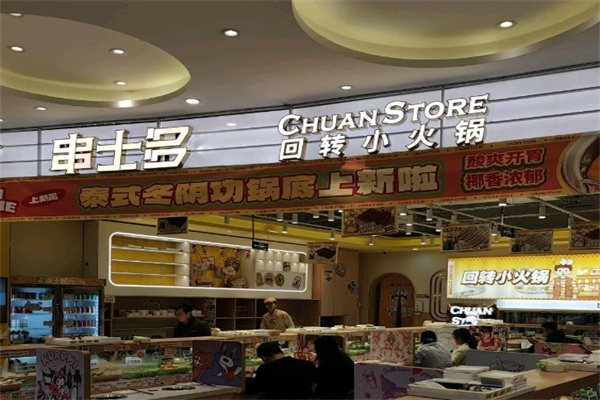 串士多回转小火锅