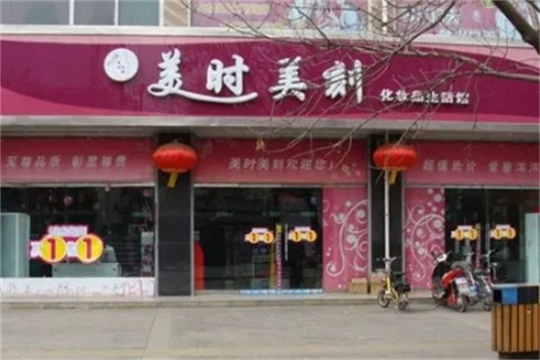 美时美化妆品 美时美化妆品