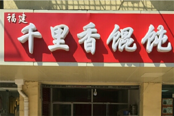 千里香馄饨小吃 千里香馄饨小吃