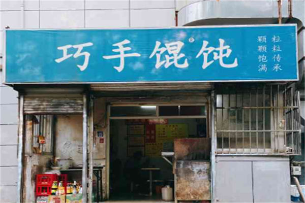 巧手馄饨 巧手馄饨