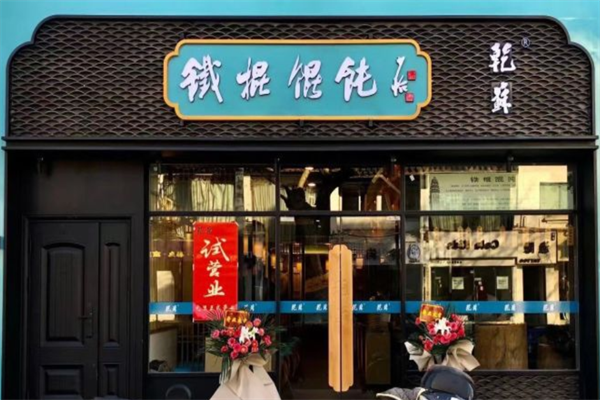 乾苏铁棍馄饨 乾苏铁棍馄饨