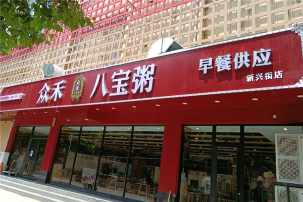 众禾八宝粥