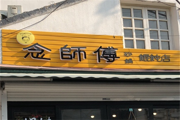 念师傅砂锅馄饨