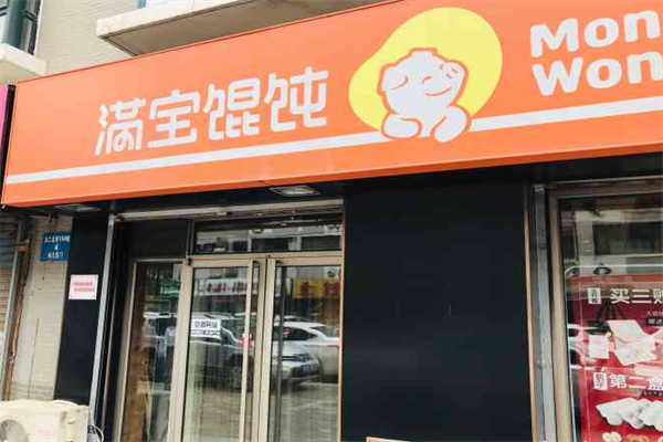 满饱馄饨