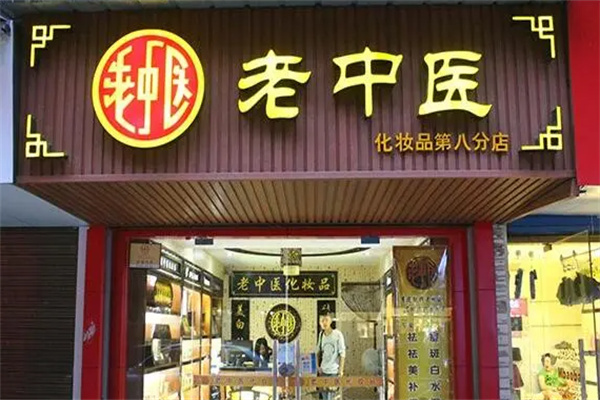 老中医化妆品