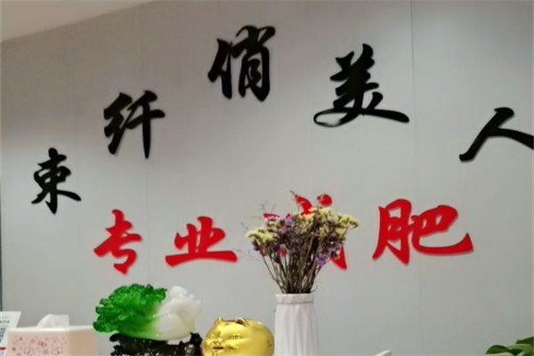 束纤俏美人减肥
