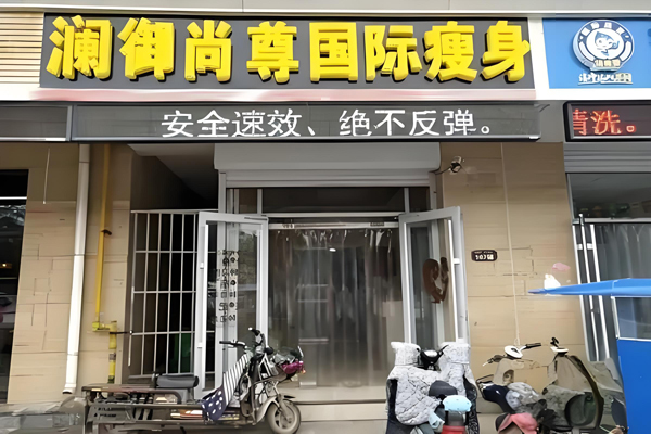 澜御尚尊美体瘦身