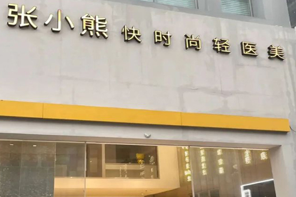 张小熊轻医美