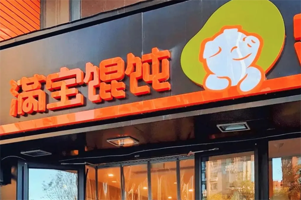 满饱馄饨