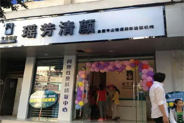 瑶芳清颜招商